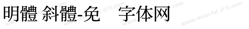 明體 斜體字体转换